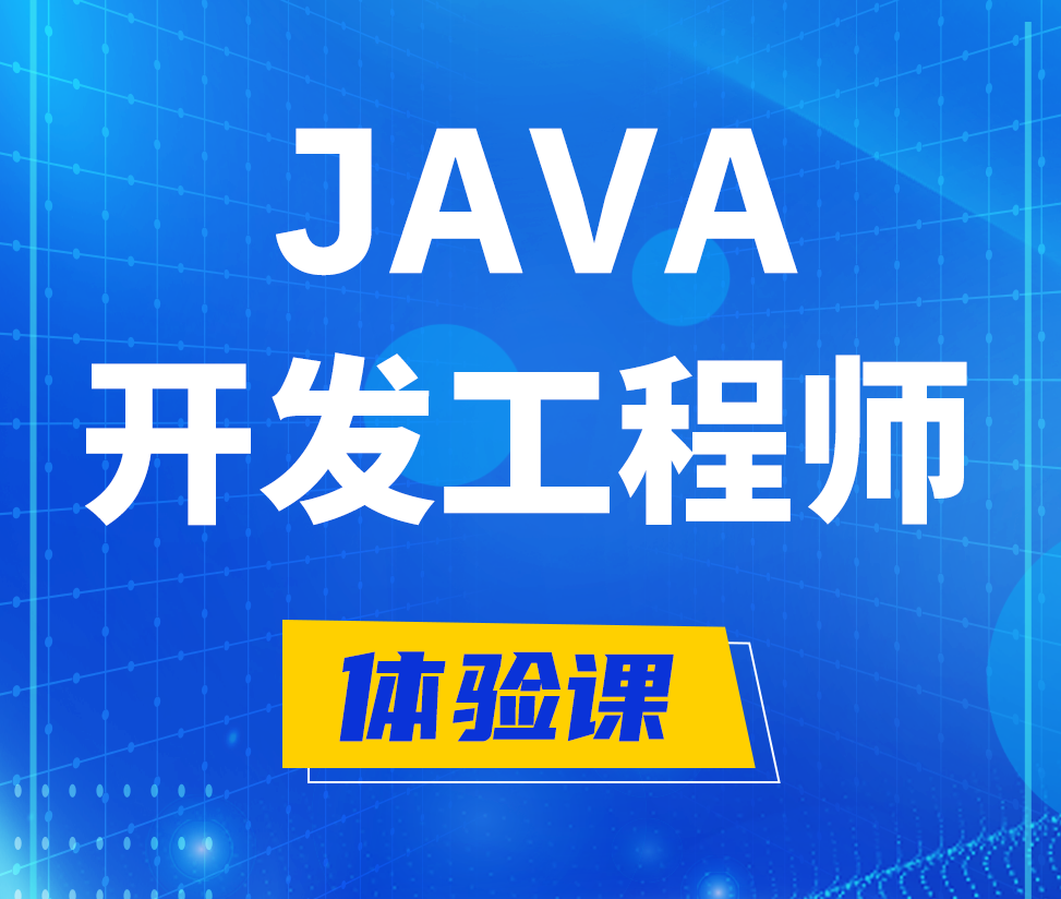  白沙Java开发工程师培训课程