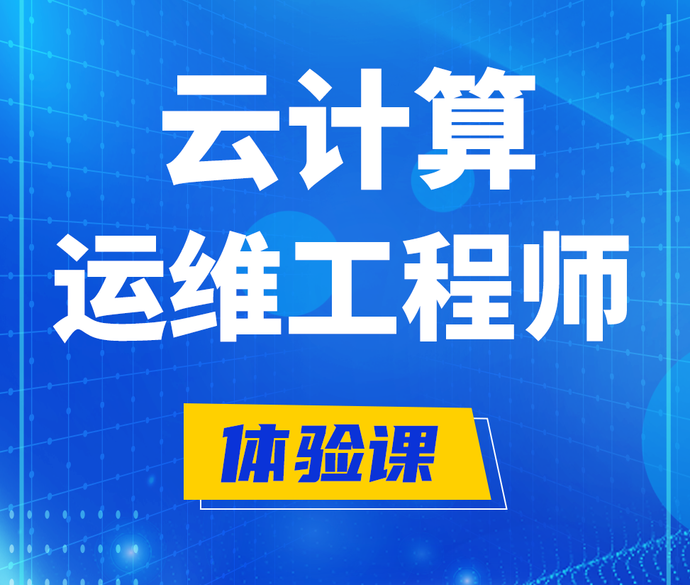  白沙云计算运维工程师培训课程