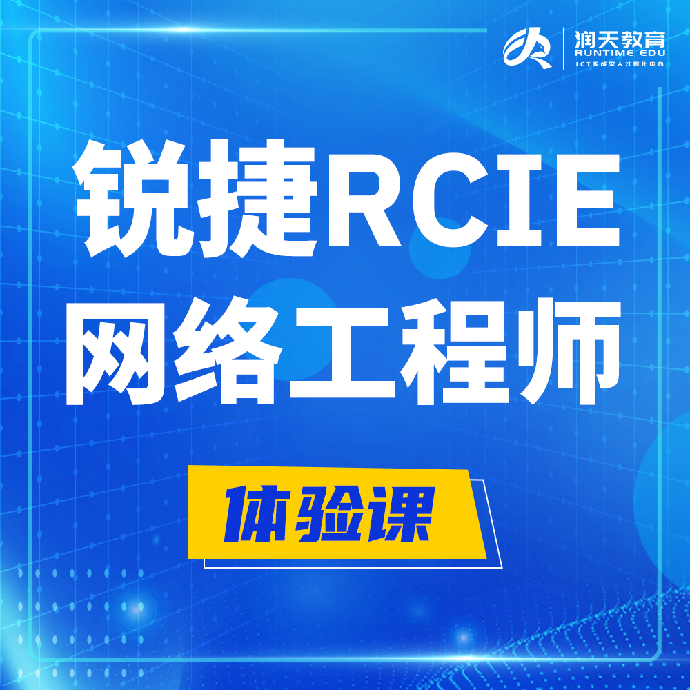  白沙锐捷RCIE认证互联网专家培训课程