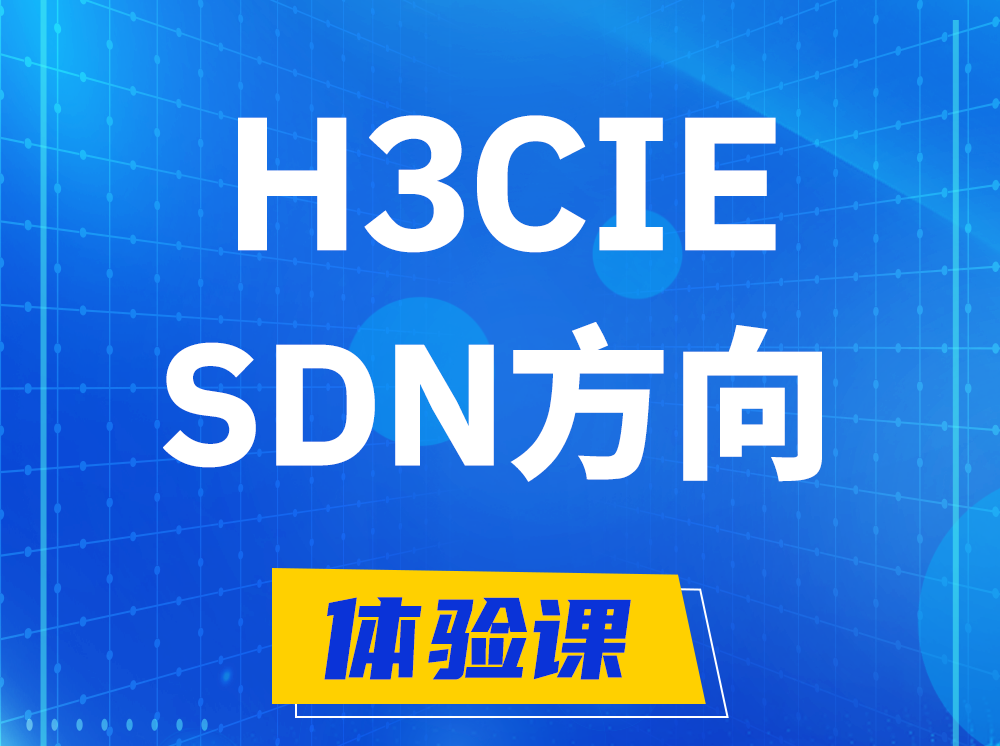 白沙H3CIE-SDN技术专家认证培训课程