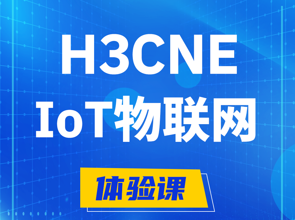 白沙H3CNE-IoT物联网技术工程师认证培训课程