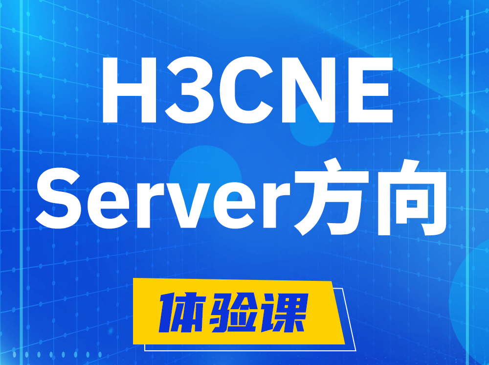 白沙H3CNE- Server服务器工程师认证培训课程