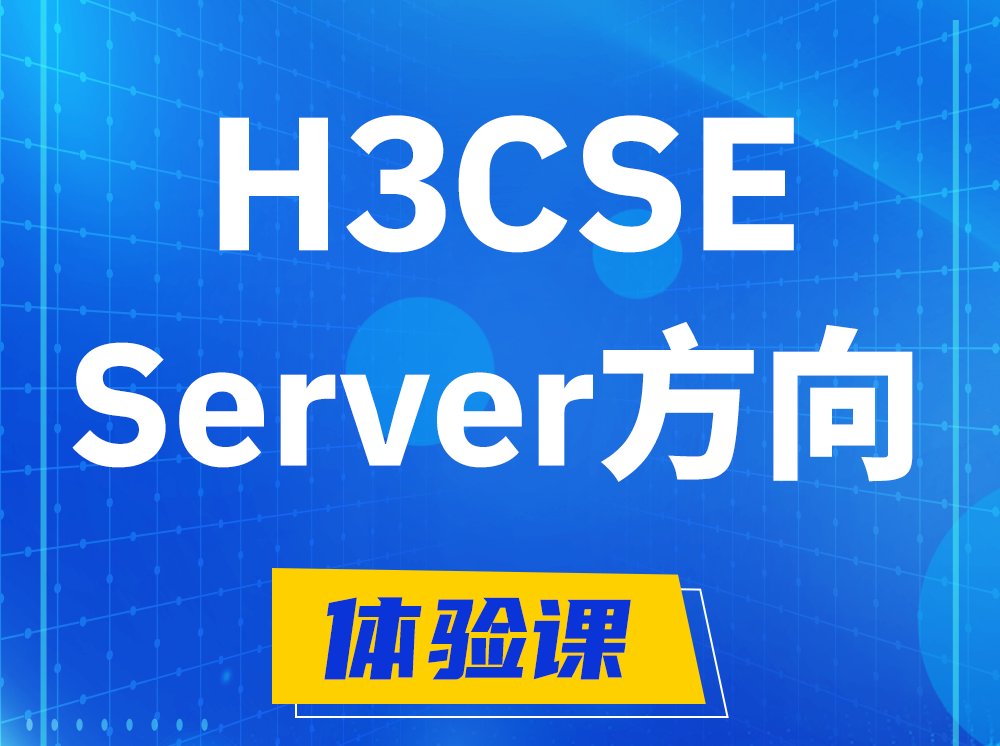 白沙H3CSE- Server服务器高级工程师认证培训课程