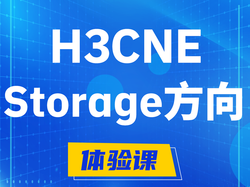 白沙H3CNE- Storage存储工程师认证培训课程