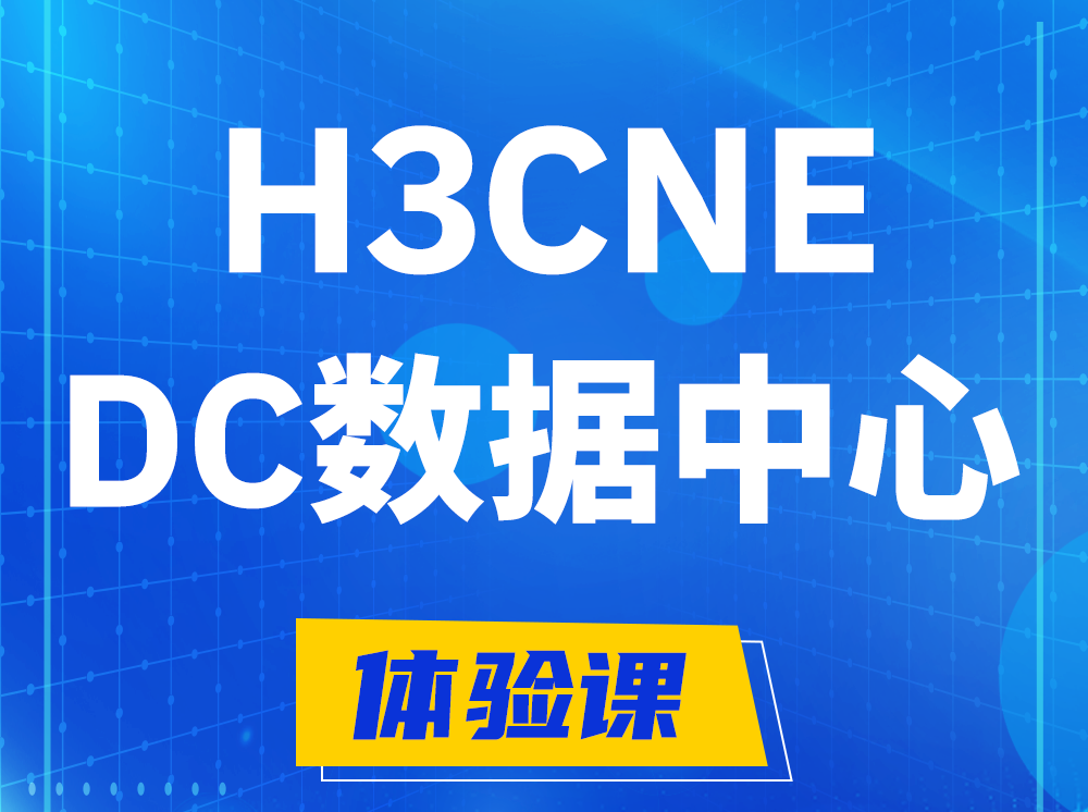 白沙H3CNE- DC数据中心工程师认证培训课程